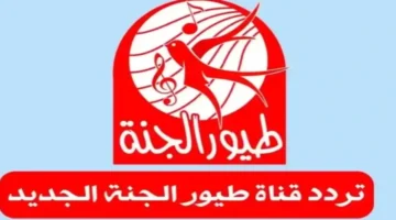 محتوى آمن وممتع للأطفال إليكم تردد قناة طيور الجنة بيبي 2025 على نايل سات وعرب سات